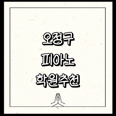 부천 오정구 피아노학원