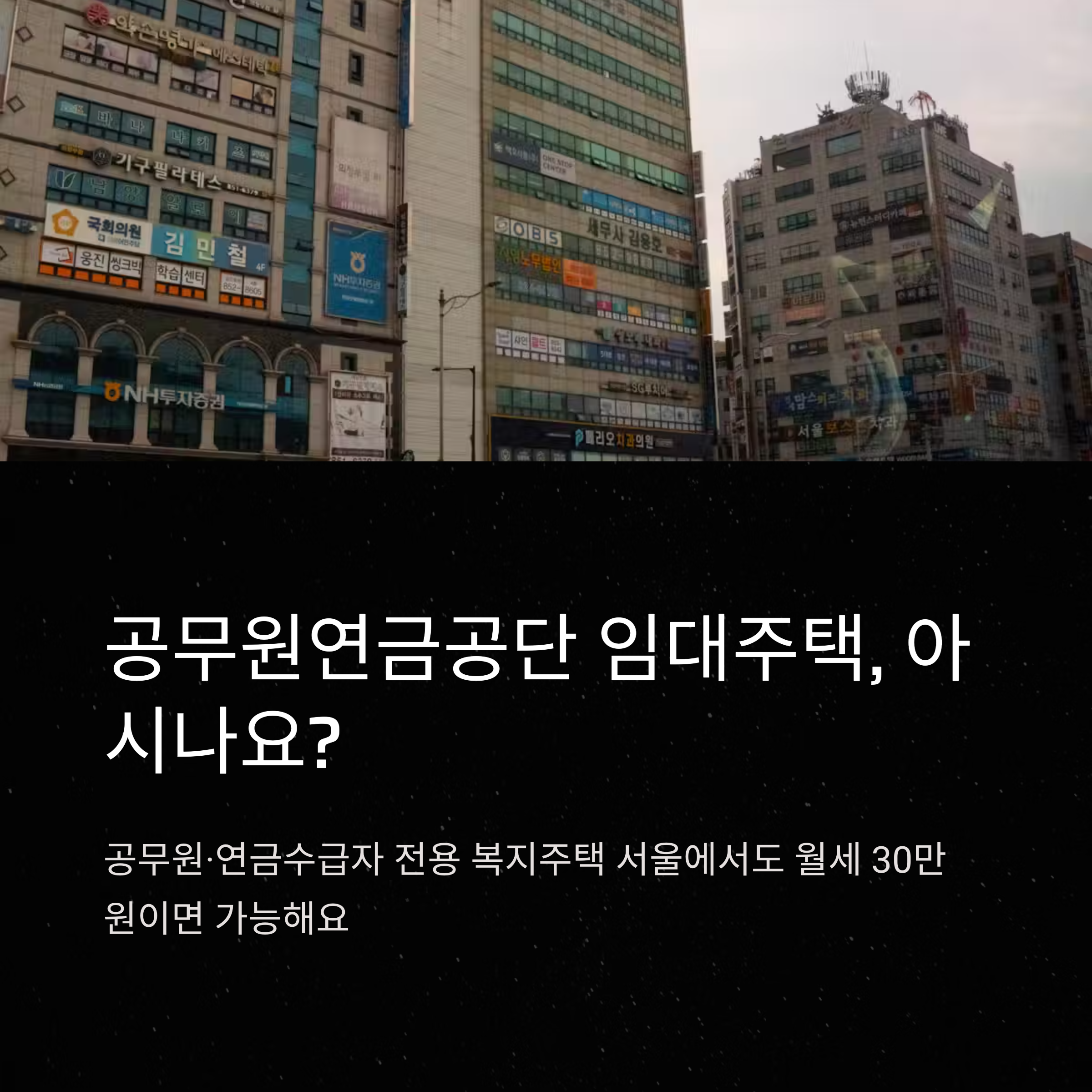 공무원연금공단 임대주택 완전정리: 신청조건부터 거주기간, 연장, 대출까지 실사용 기준 안내