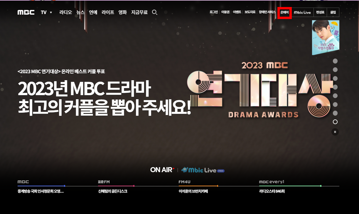MBC 온에어