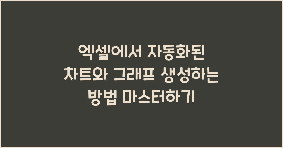 엑셀에서 자동화된 차트와 그래프 생성하는 방법