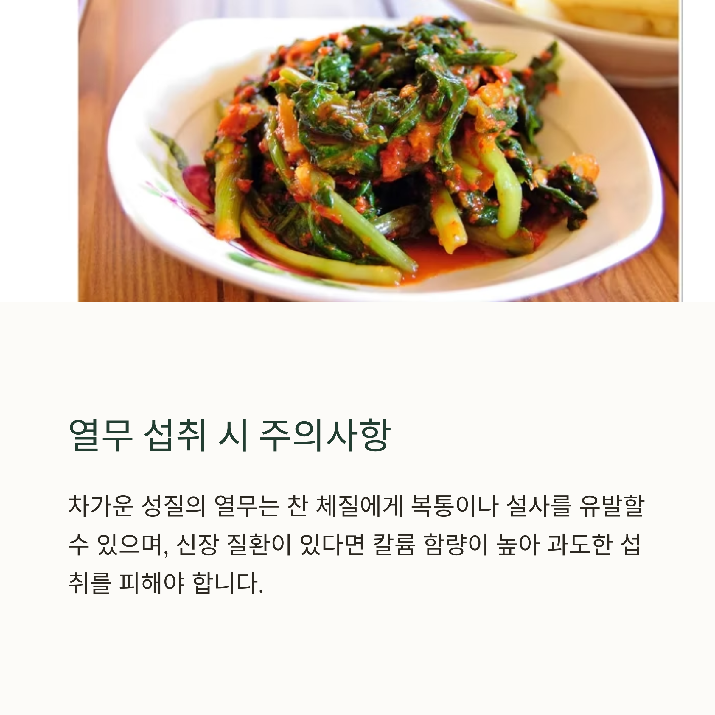 열무 섭취 시 주의사항