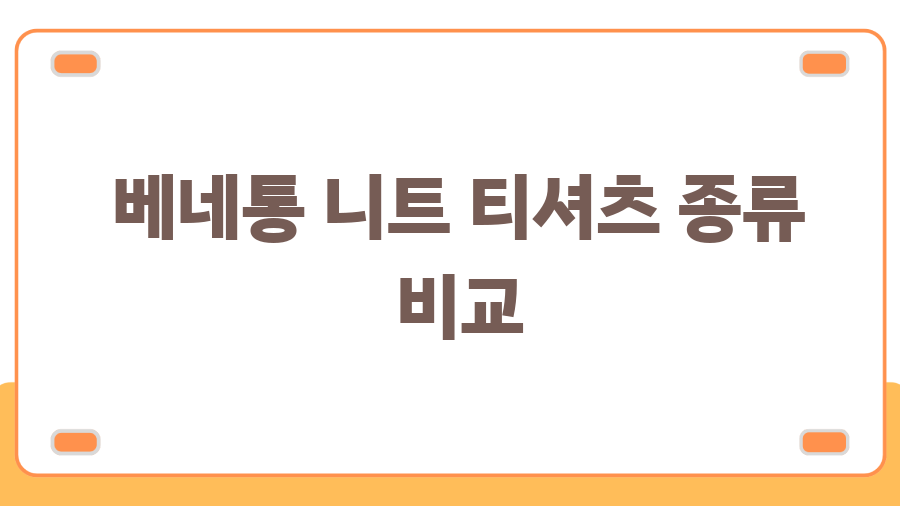 베네통 니트티 완벽 가이드! 가격부터 스타일까지 - 베네통 니트 티셔츠 종류 비교 베네통 니트티 완벽 가이드! 가격부터 스타일까지 - 베네통 니트 티셔츠 종류 비교