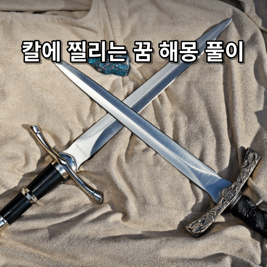 칼에 찔리는 꿈 해몽 풀이