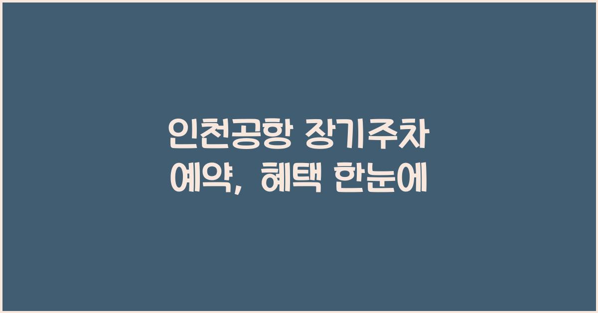 인천공항 장기주차 예약