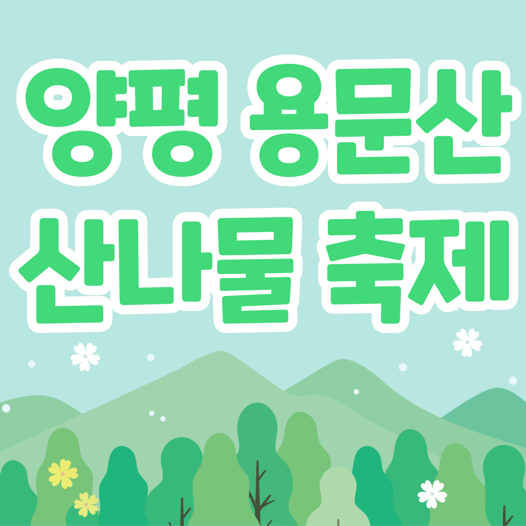 양평 용문산 산나물축제