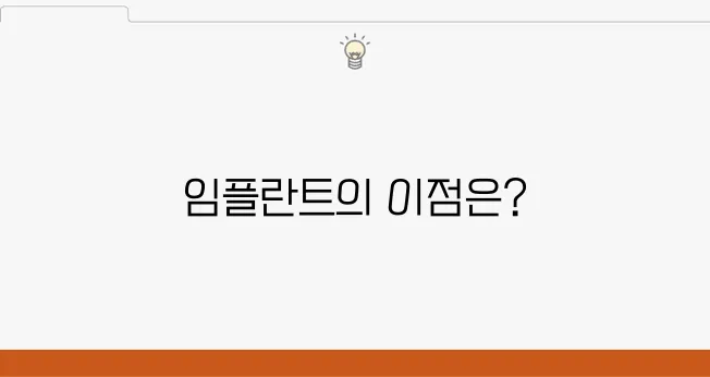 부평치과 임플란트의 필요성을 알아보세요, 당신의 건강을 위해서입니다!