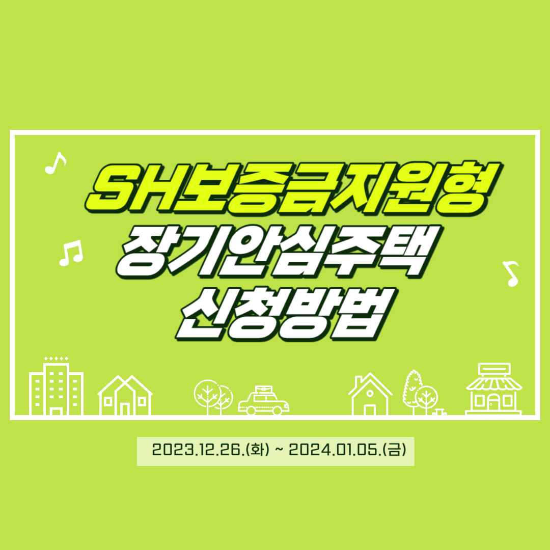 SH 보증금지원형 장기안심주택 신청방법