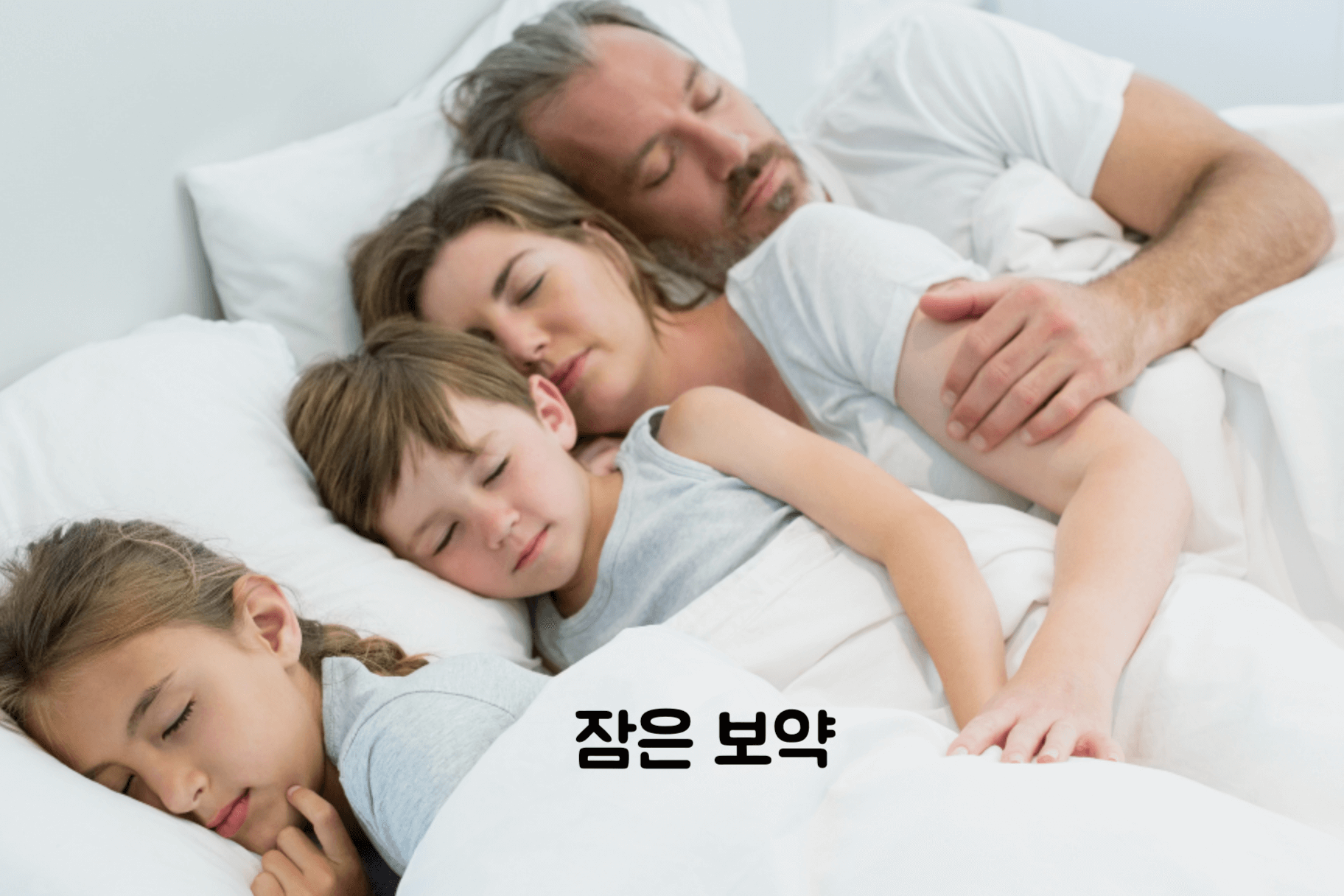 잠은 보약
