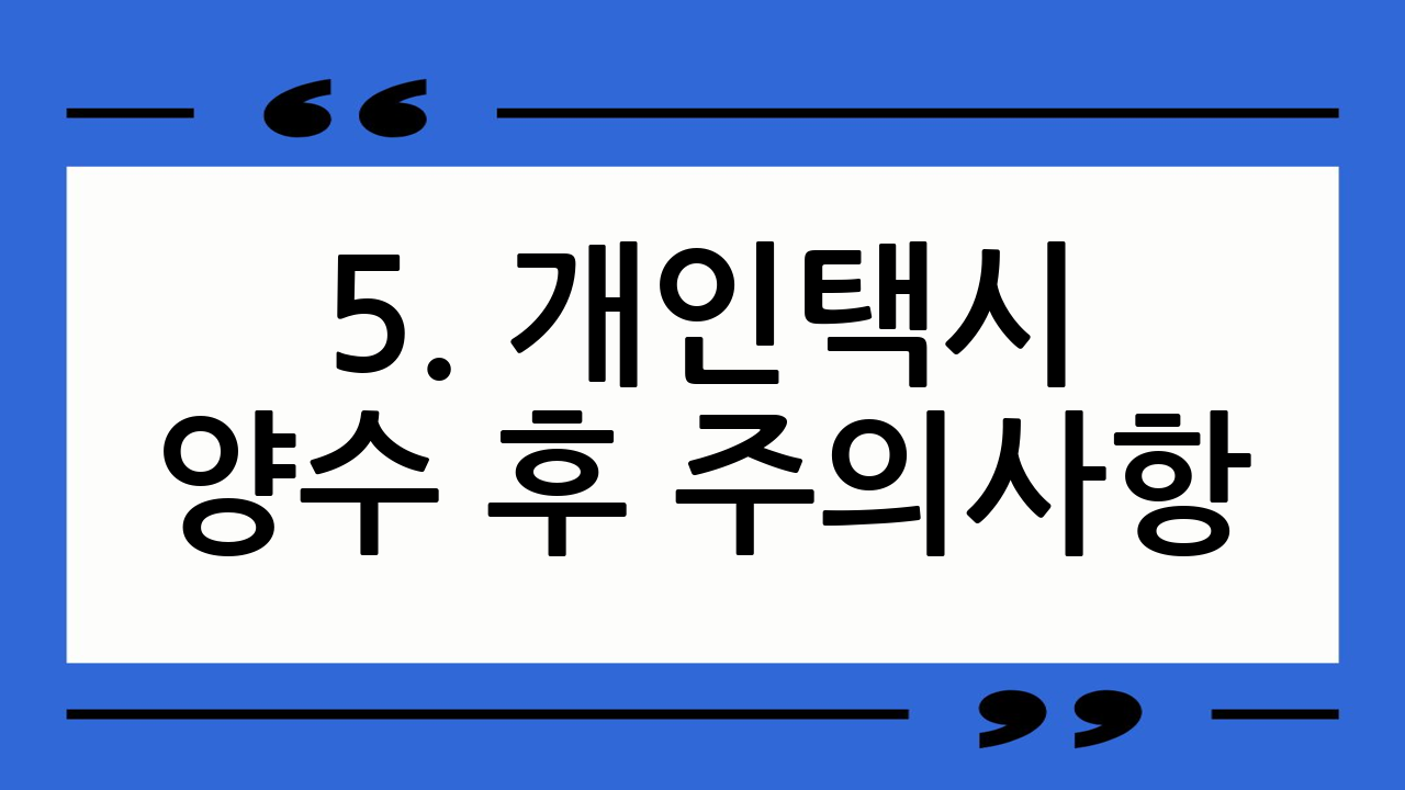 5. 개인택시 양수