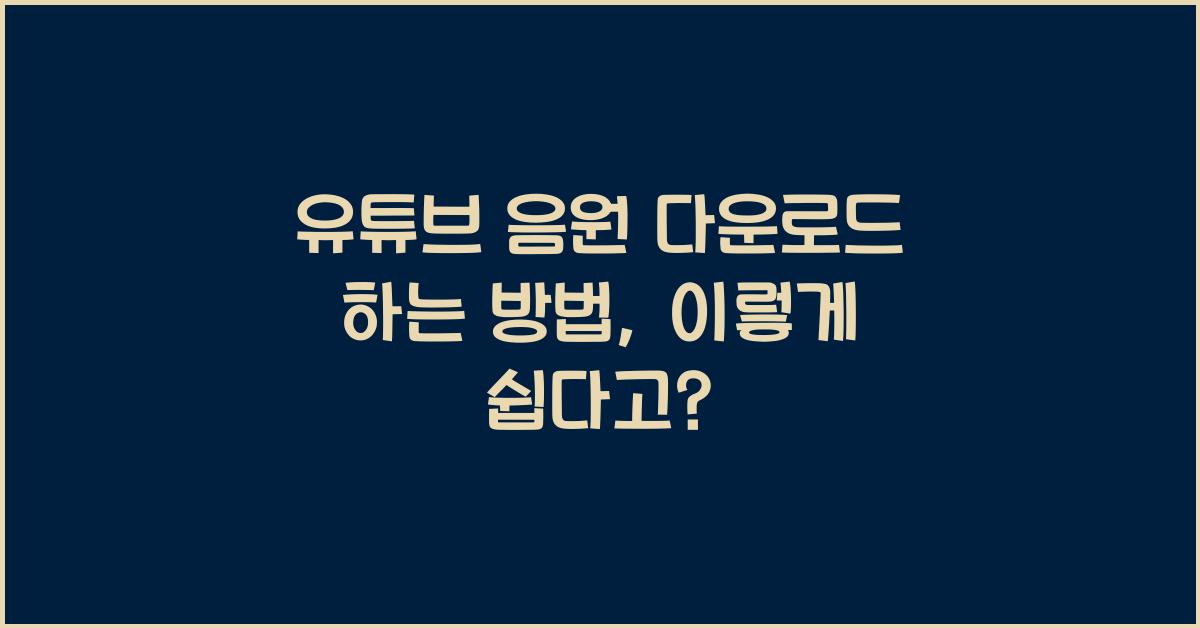 유튜브 음원 다운로드 하는 방법