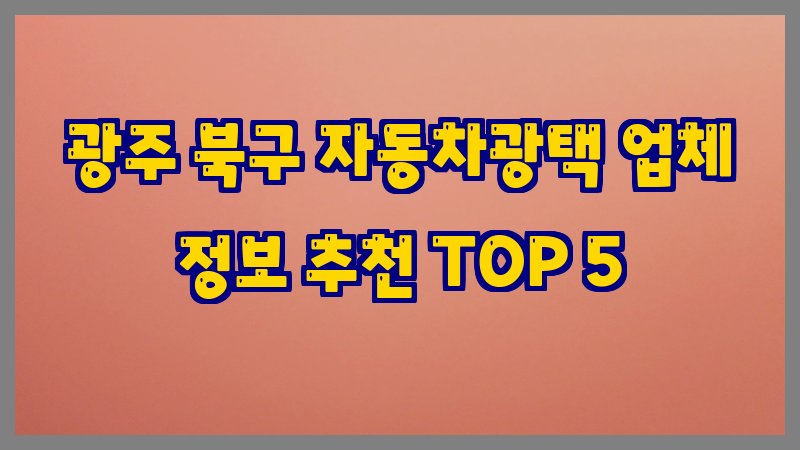 광주 북구 자동차광택