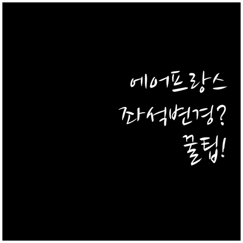 에어프랑스 동반자 좌석 변경 방법..