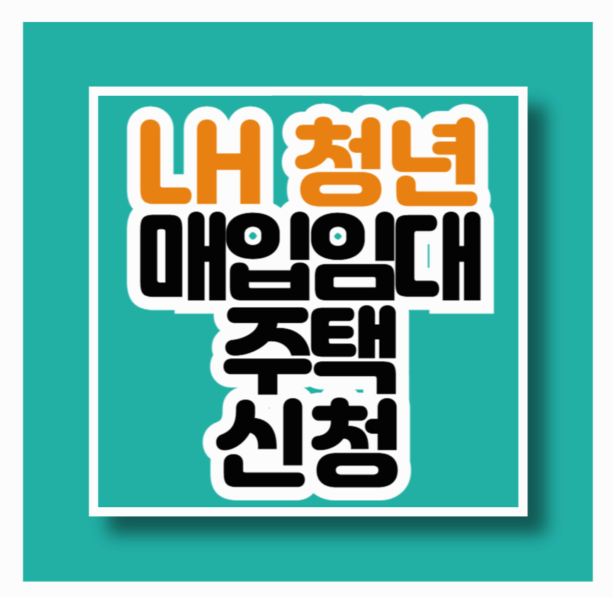 2025 청년매입임대주택 신청 자격조건 바로가기