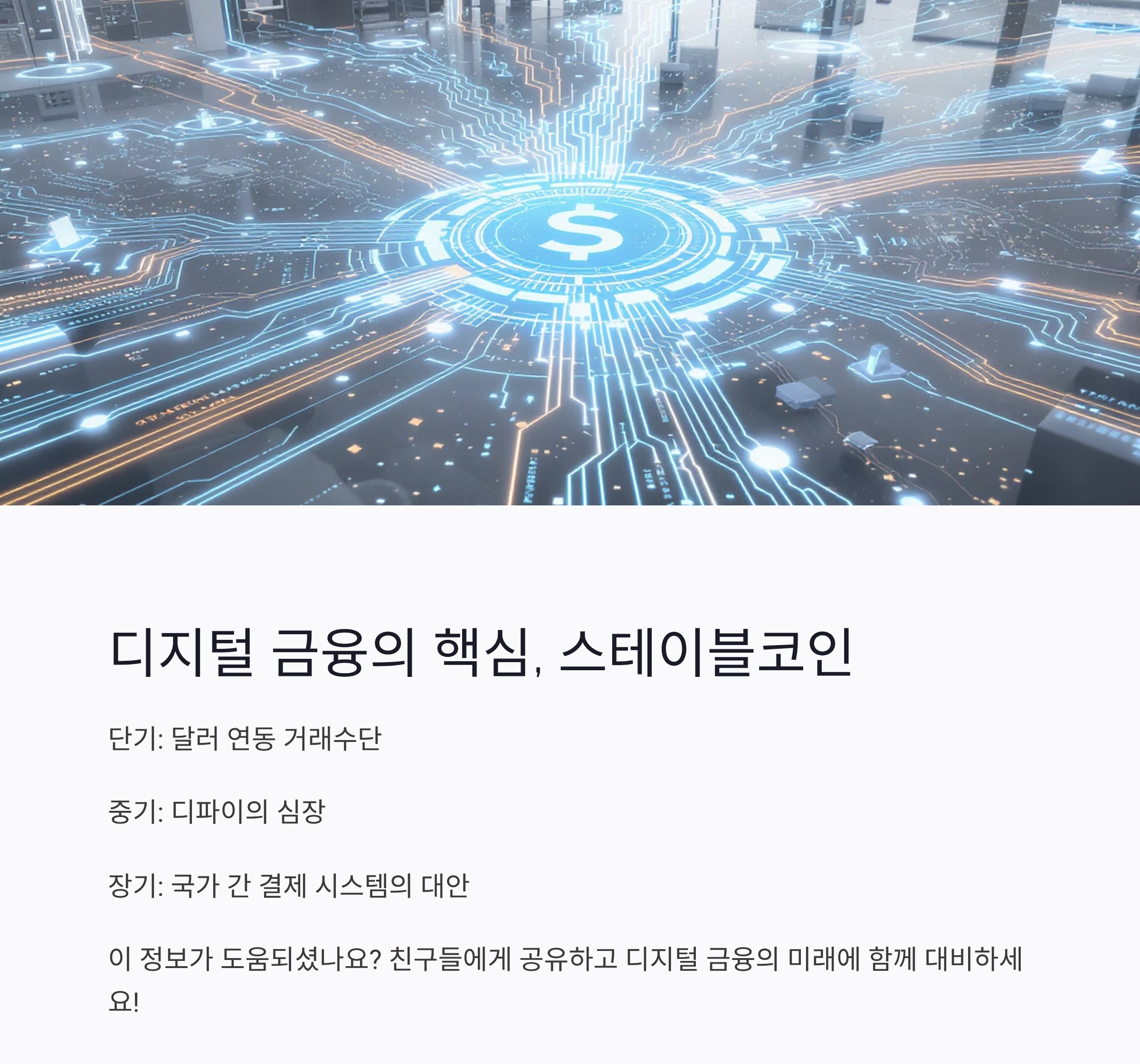 지금 왜 스테이블코인이 주목받는 걸까? 디지털 달러의 시대가 오고 있다