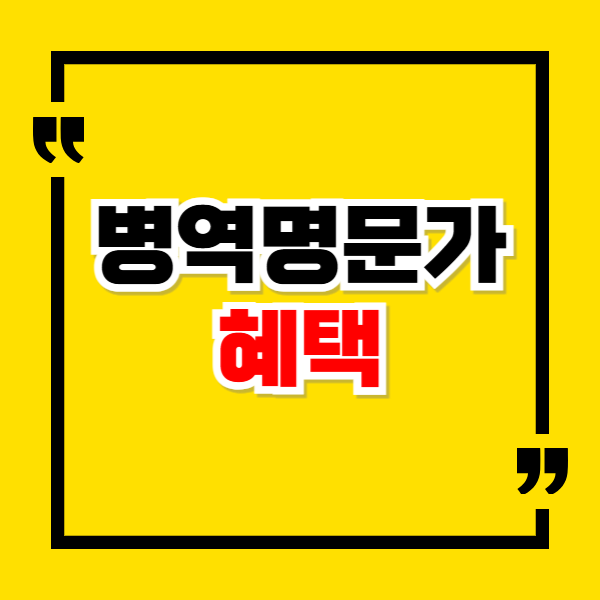 병역명문가 혜택 및 우대 조건