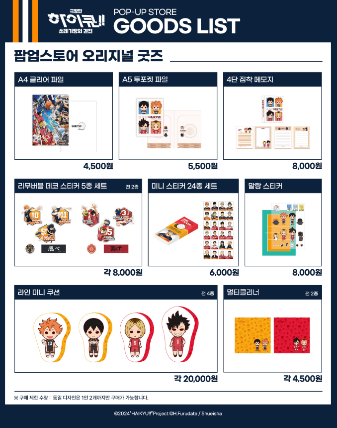 극장판-하이큐-팝업스토어-더현대-굿즈리스트