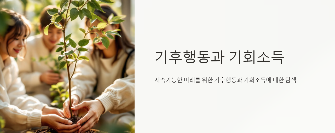 기후행동과 기회소득