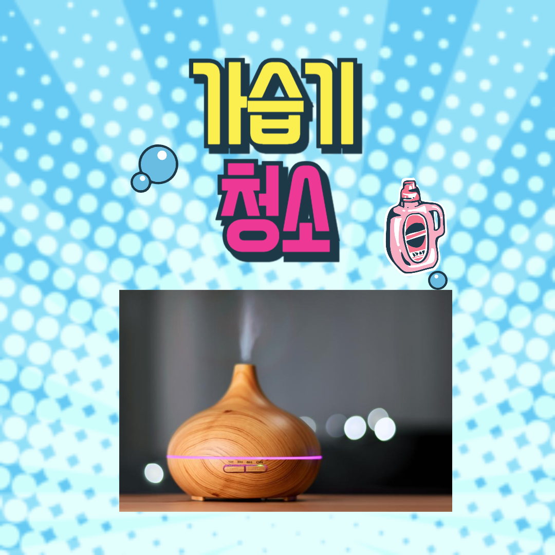 가습기 청소
