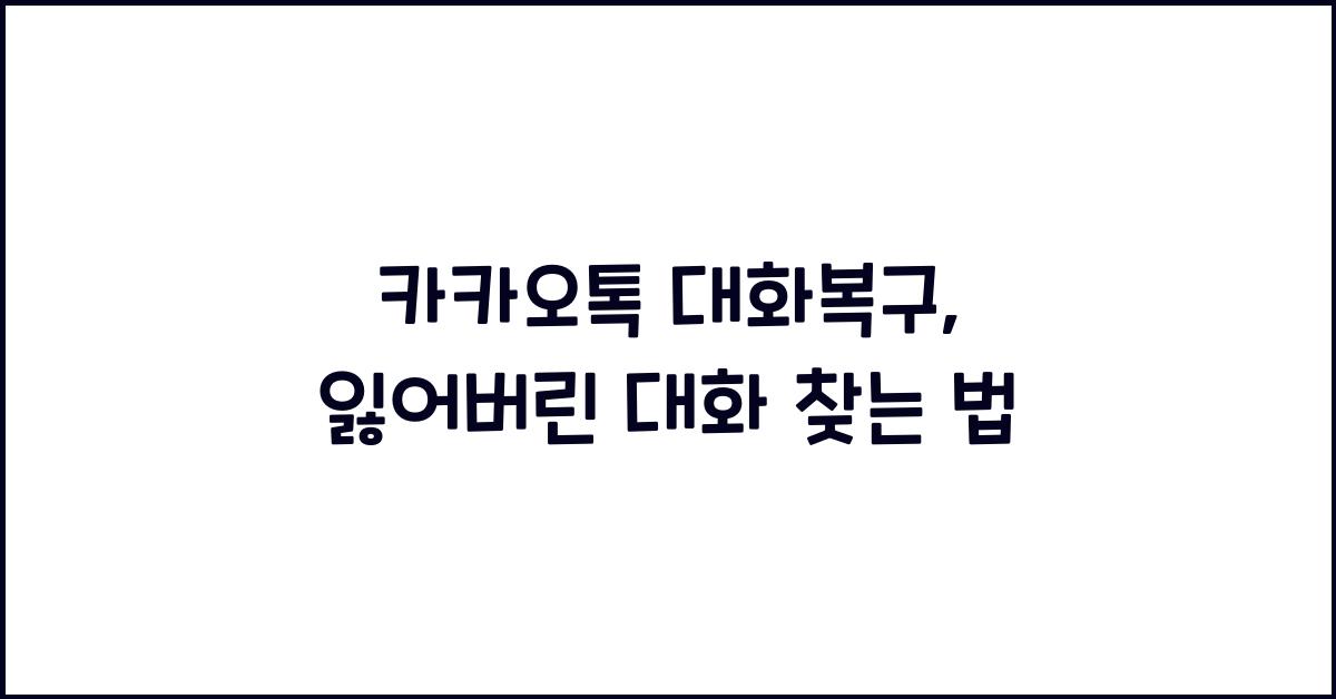 카카오톡 대화복구