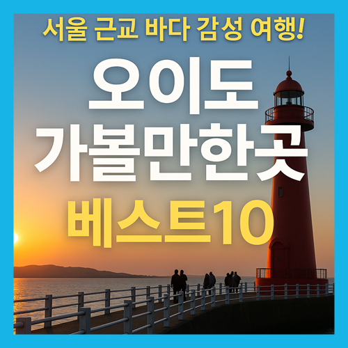 오이도 가볼만한곳 베스트10