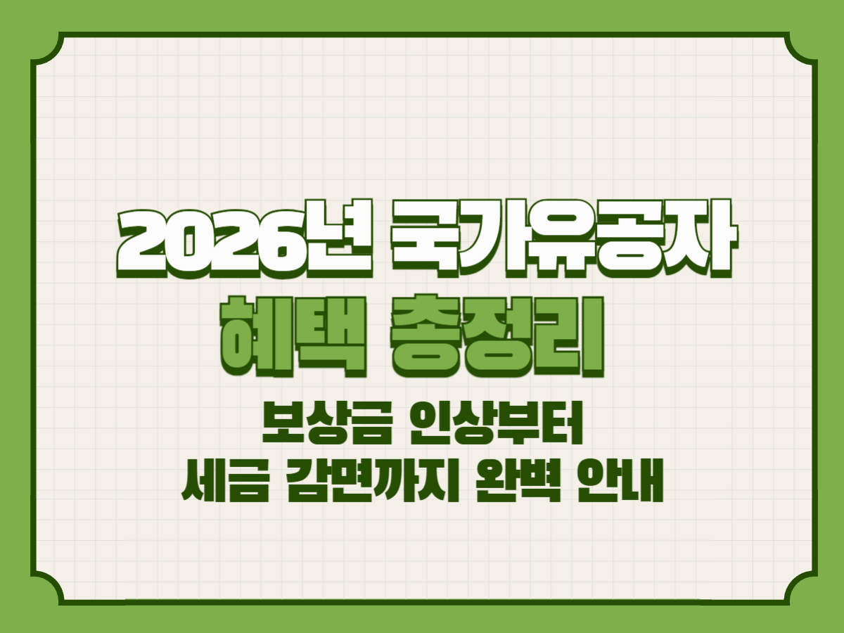 2026년 국가유공자 혜택 총정리 &ndash; 보상금 인상부터 세금 감면까지 완벽 안내