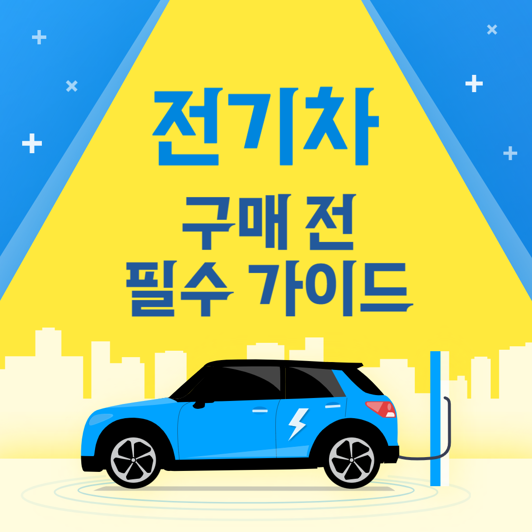 전기차 구매 전 필수 가이드
