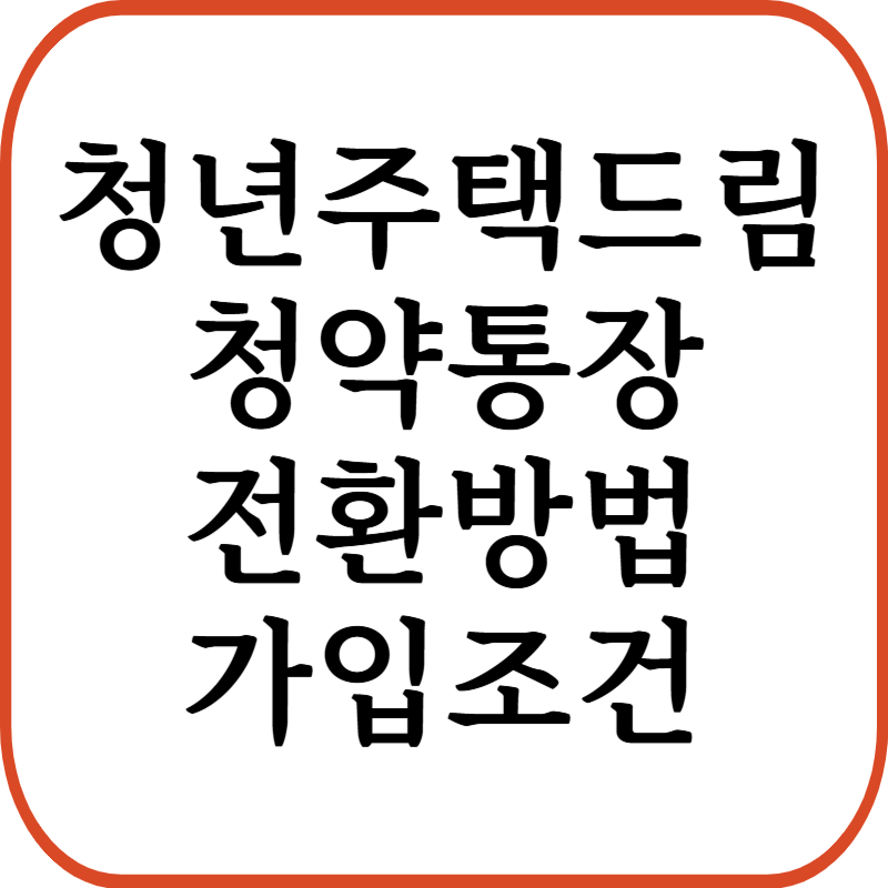 청년주택드림 청약통장 전환방법