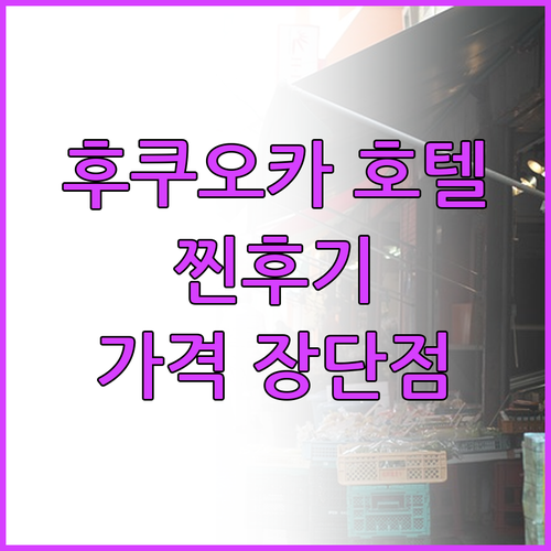 후쿠오카 호텔 TOP 3 찐후기 가격