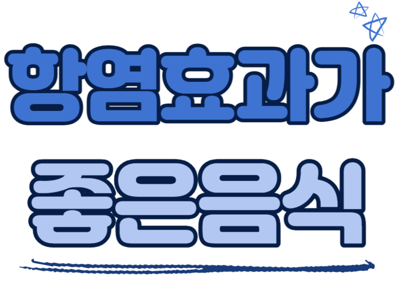 항염 효과가 좋은 음식