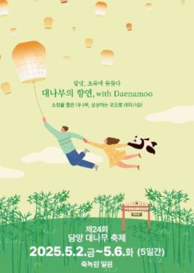 담양 대나무 축제