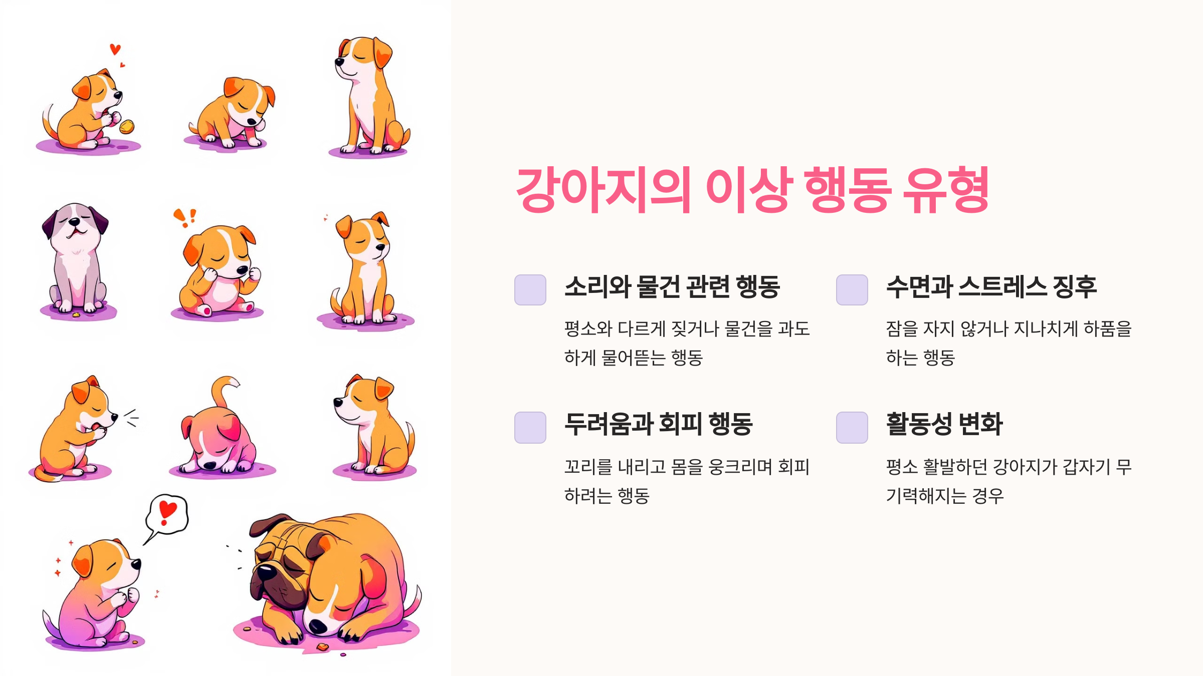 강아지의 이상 행동 유형