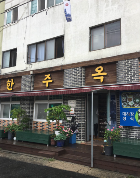 한주옥 식당 정보