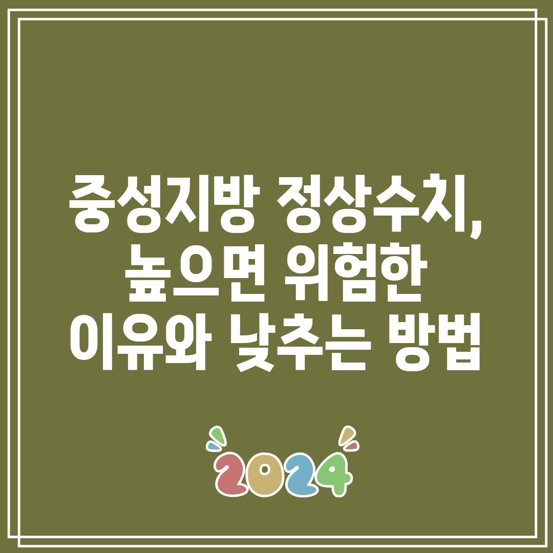 중성지방 정상수치, 높으면 위험한 이유와 낮추는 방법
