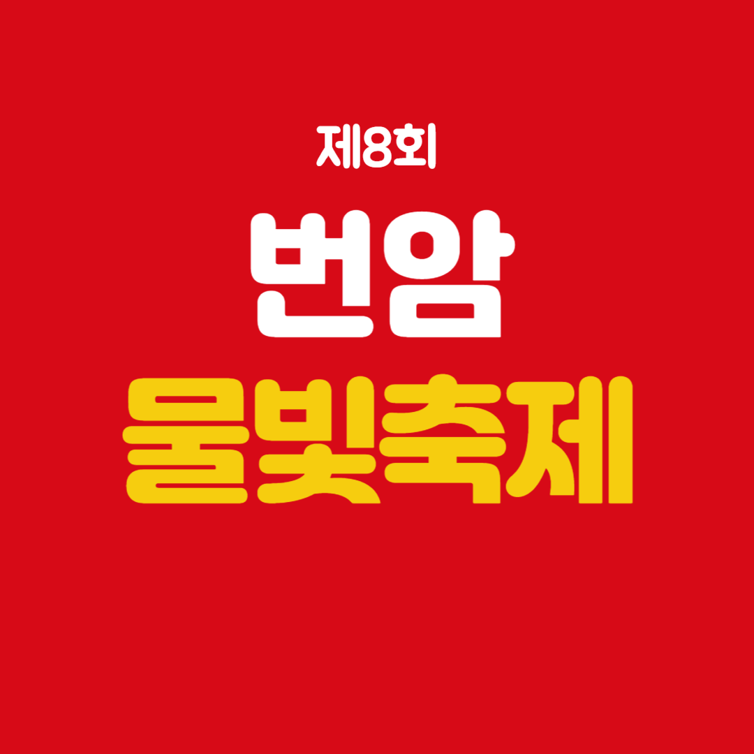 제8회 번암물빛축제 소개