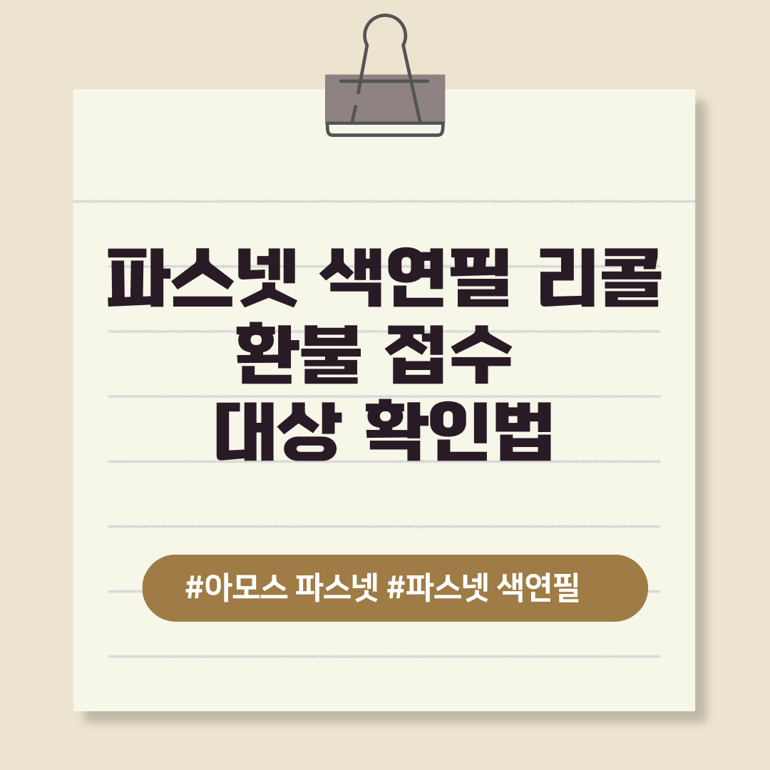아모스 파스넷 색연필 리콜 및 환불 방법 안내 (제조일자 확인 및 온라인 접수)