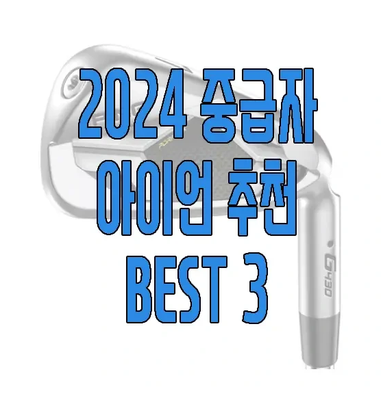 아이언 추천에 관한 글 보러 가기 링크 사진