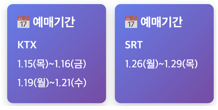 설 열차표 예매일 2026년