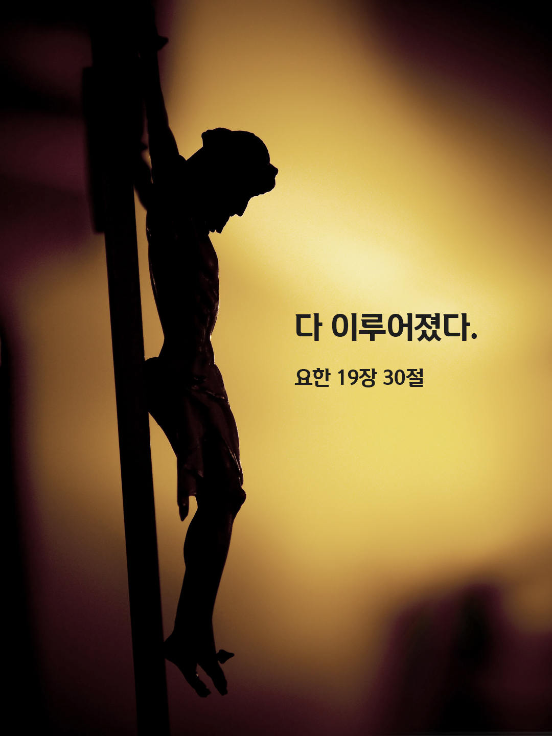 다 이루어졌다. (요한 19,30)