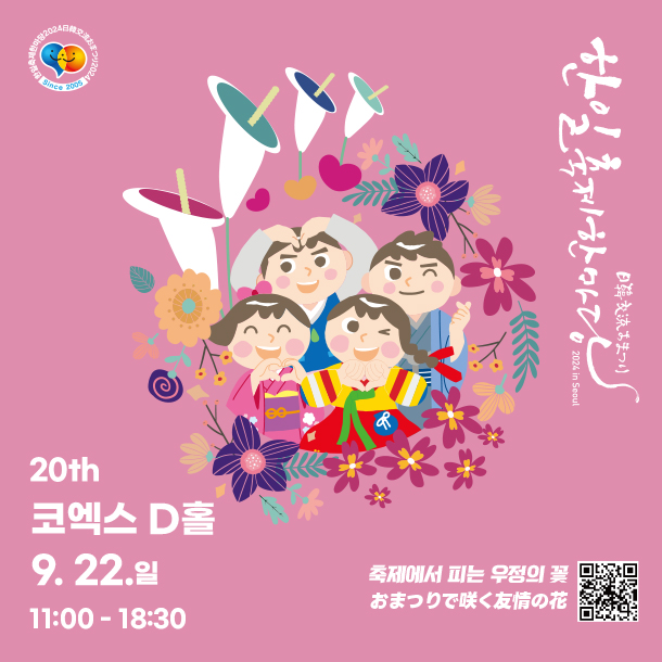 제20회 한일축제한마당 2024 in Seoul