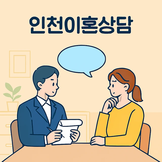 이혼상담,인천이혼상담