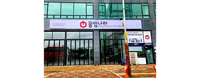 인천 서구 공임나라