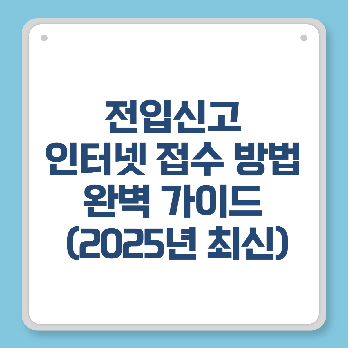 전입신고 인터넷 접수 방법 완벽 가이드 (2025년 최신)