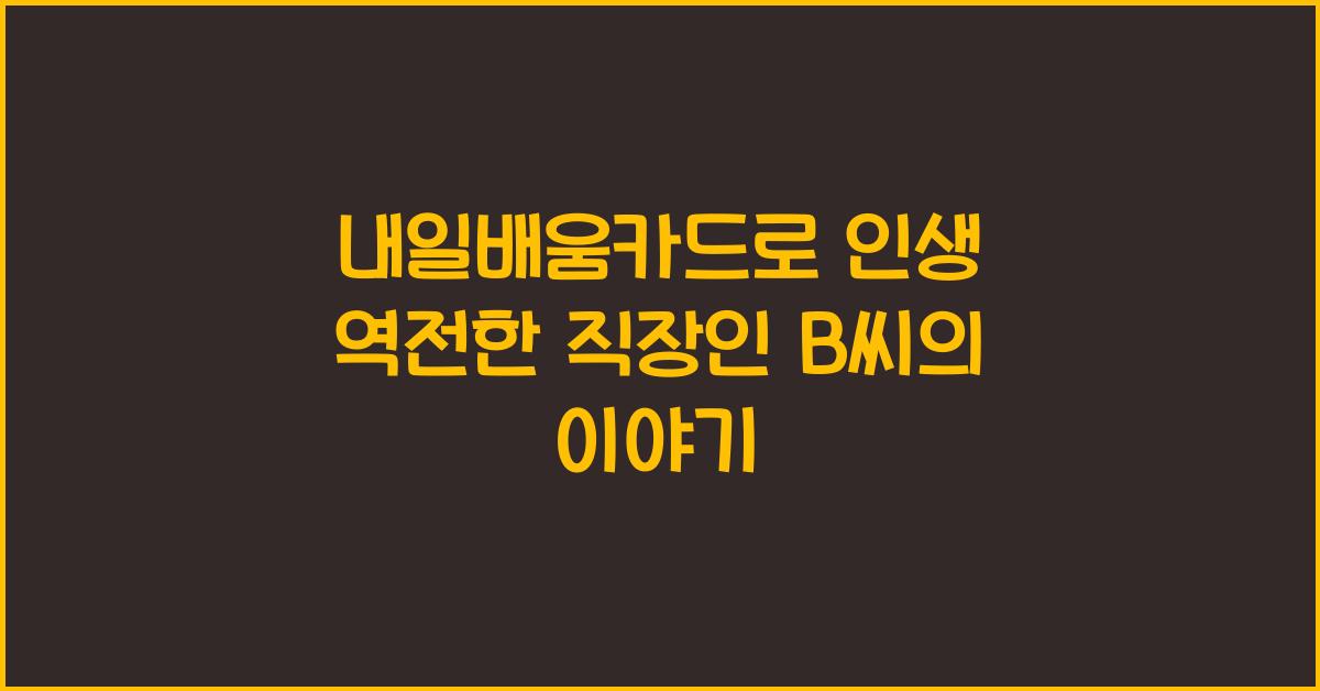 내일배움카드