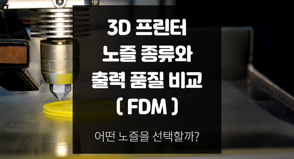 3D 프린터용(FDM) 노즐 종류와 출력 품질 비교: 어떤 노즐을 선택할까?