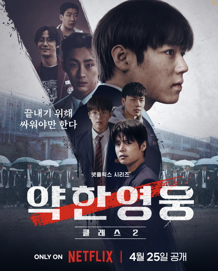 드라마 '약한영웅 Class 2' 포스터