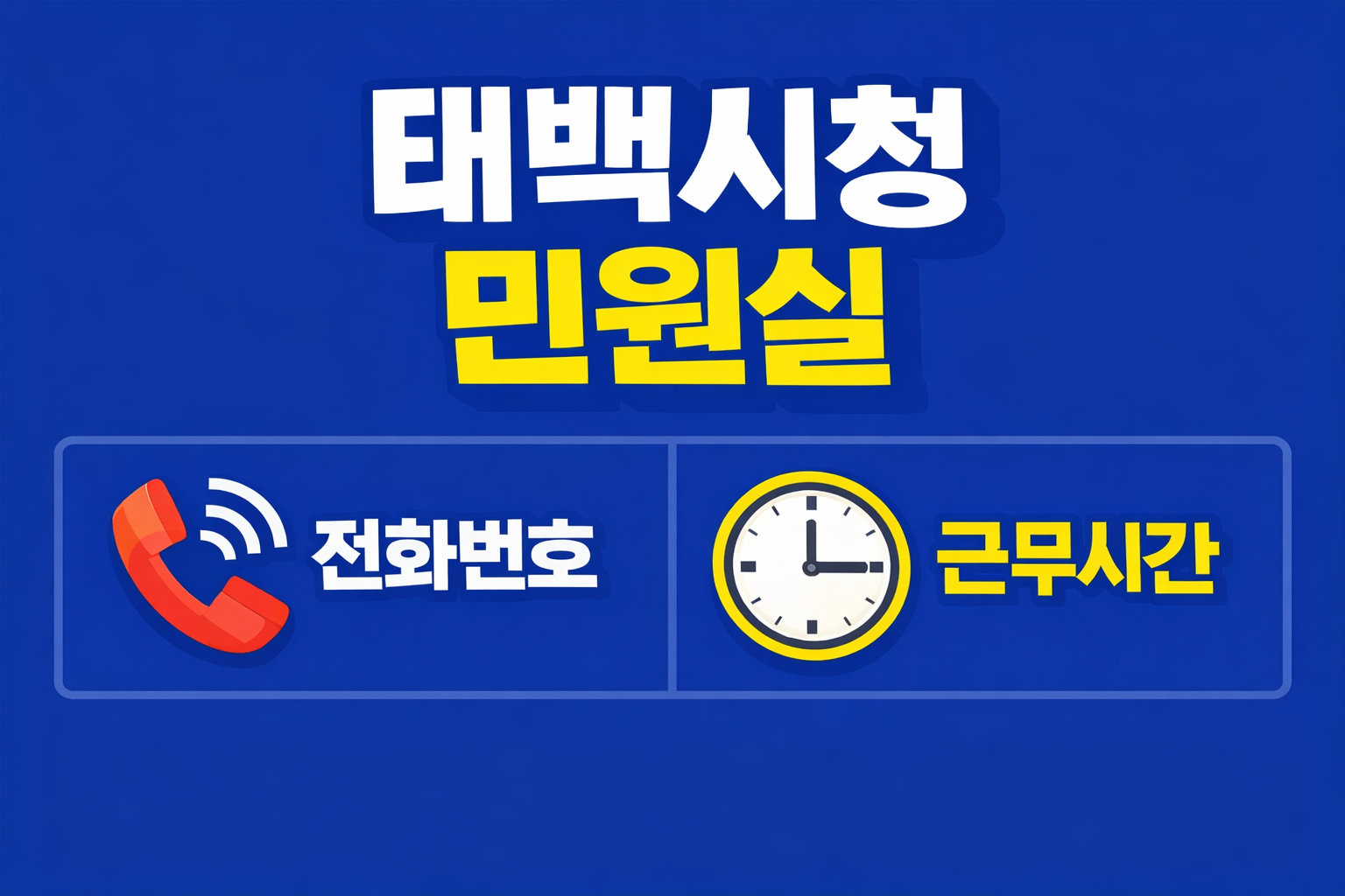 태백시청 민원실 전화번호 근무시간 여권발급 주차장 정보 총정리