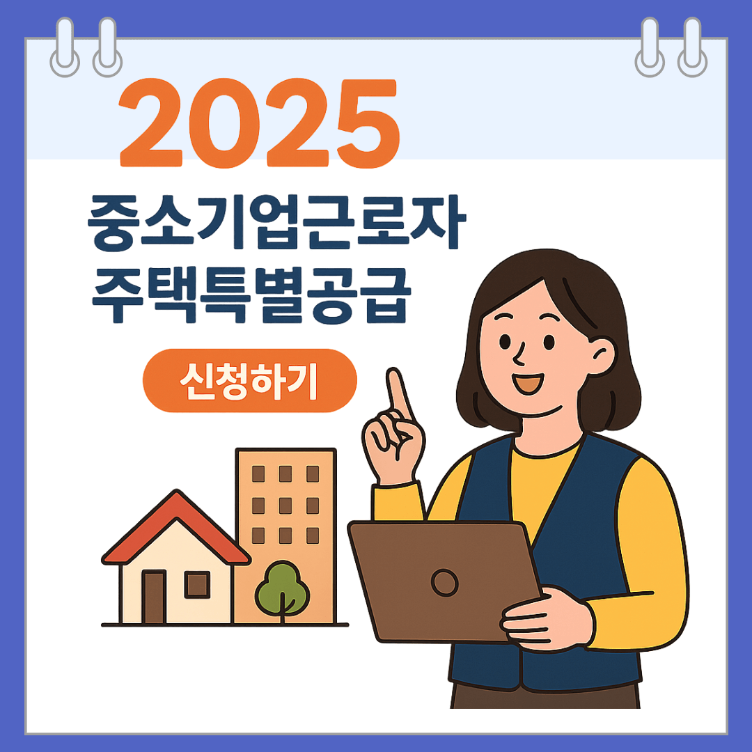 2025 중소기업근로자 주택특별공급 신청하기