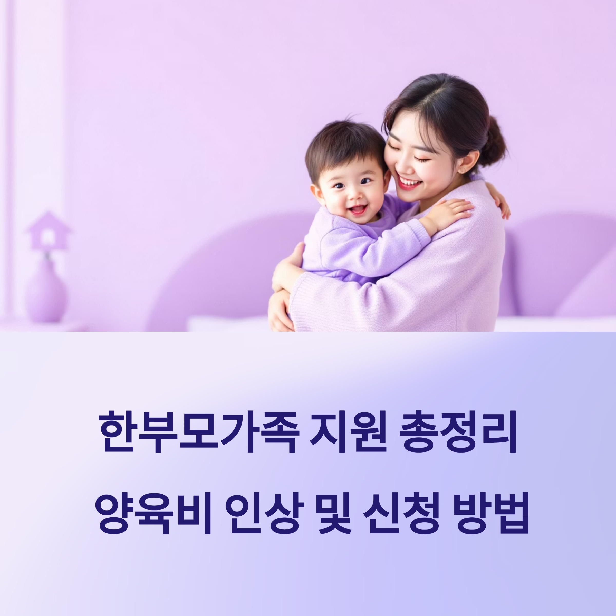 아들을 안고 있는 엄마,한부모 가족지원 총정리