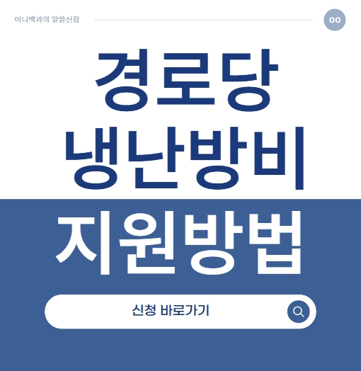 경로당 냉난방비 지원금 신청방법
