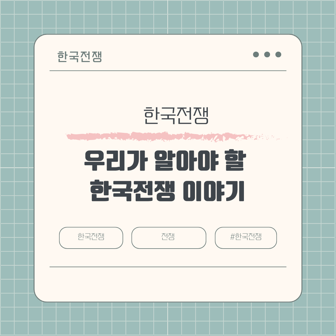 우리가 알아야 할 한국전쟁 이야기